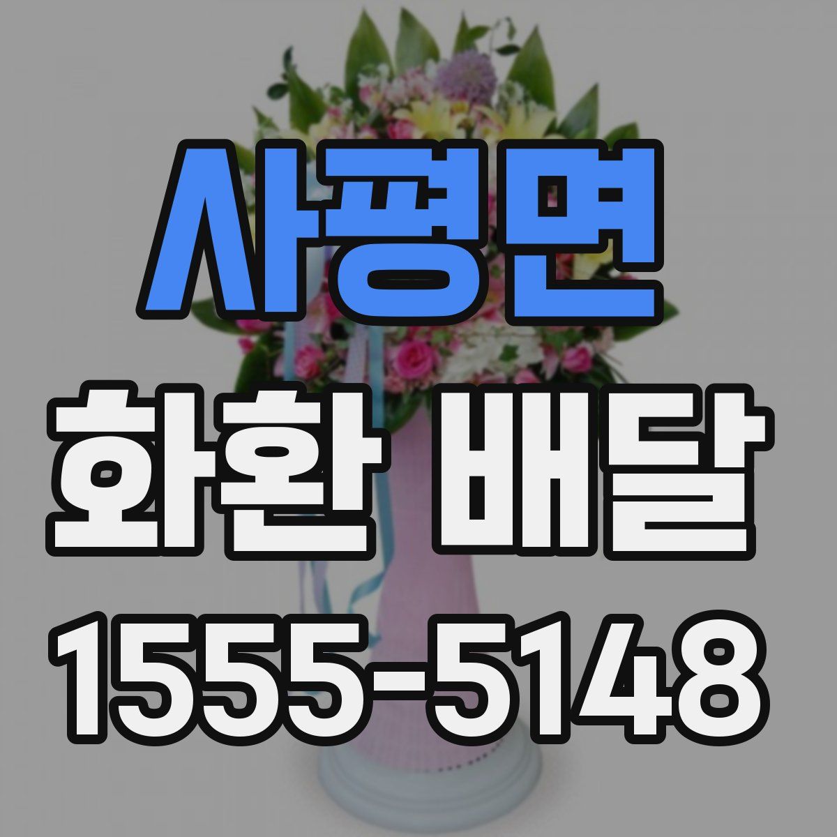 사평면 화환 배달