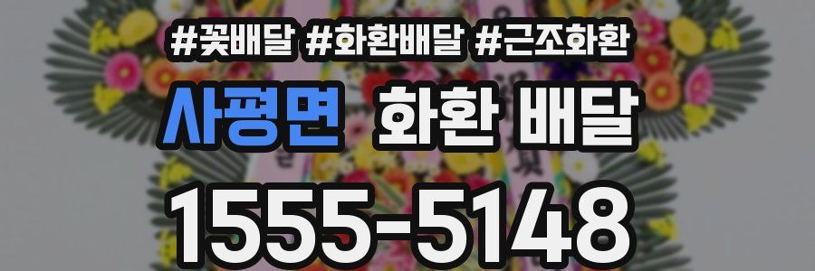 사평면 화환 배달