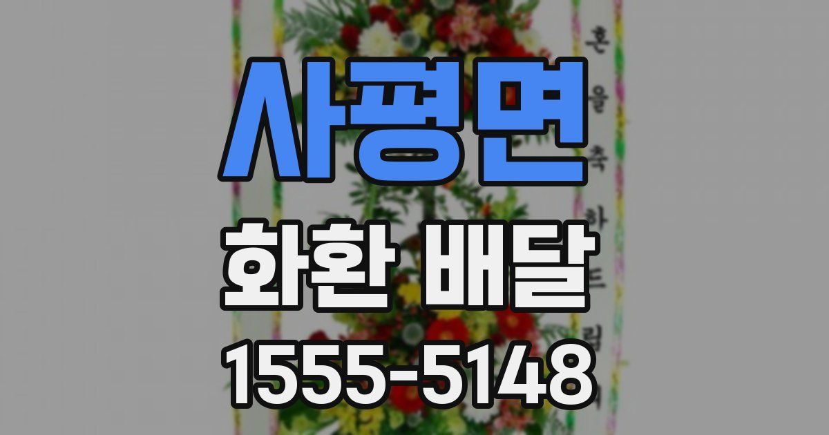 사평면 화환 배달