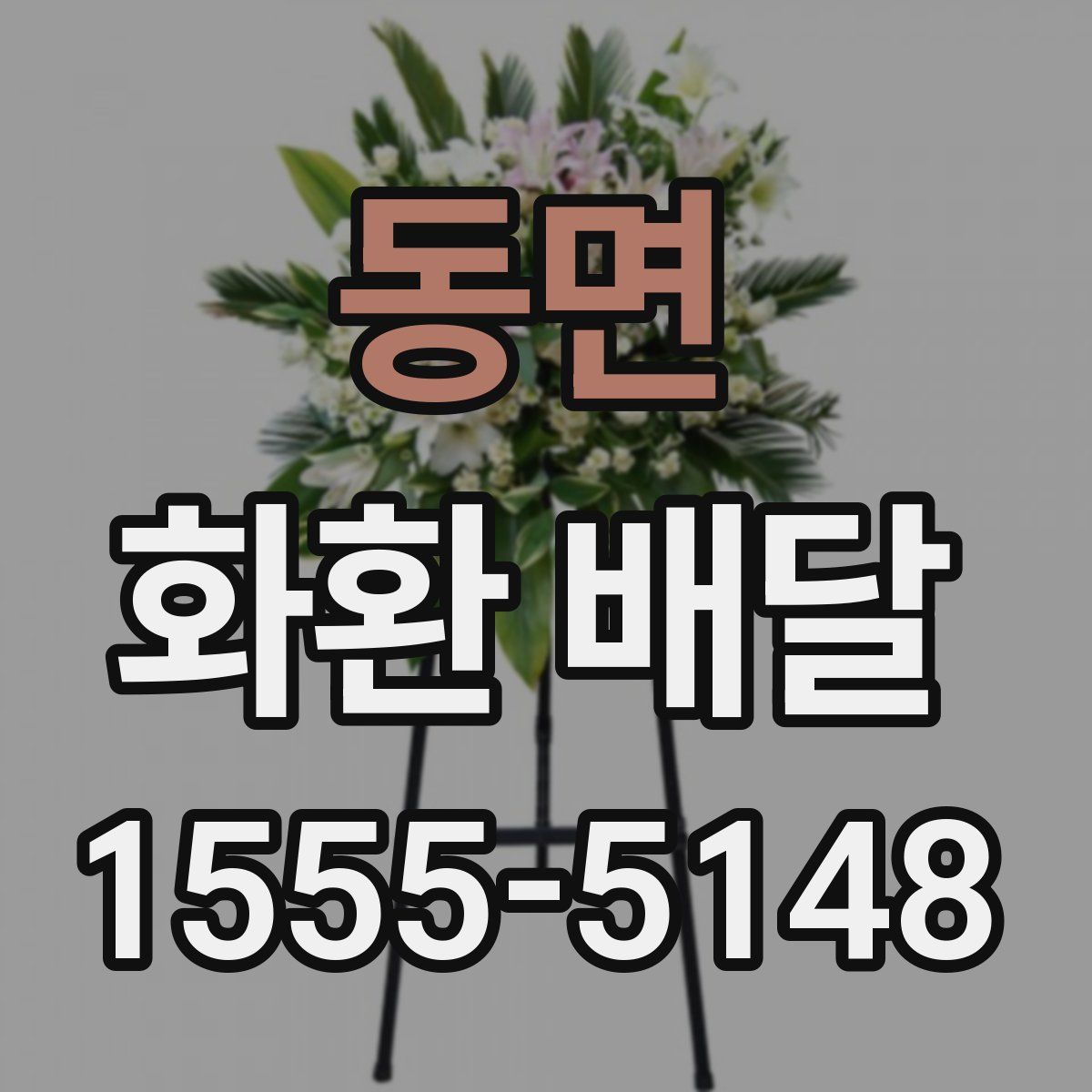 동면 화환 배달