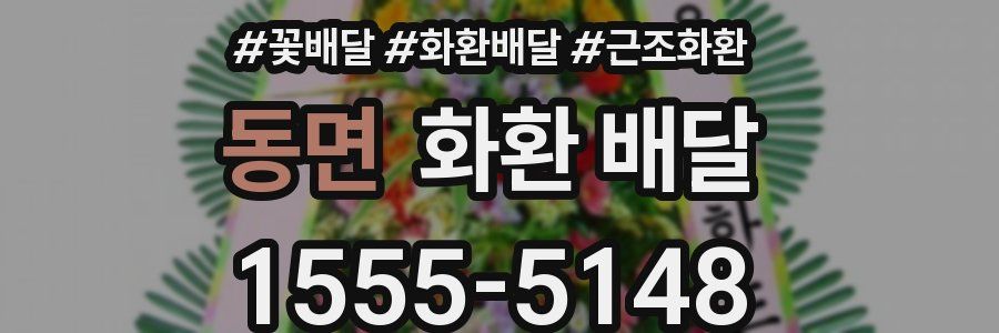 동면 화환 배달