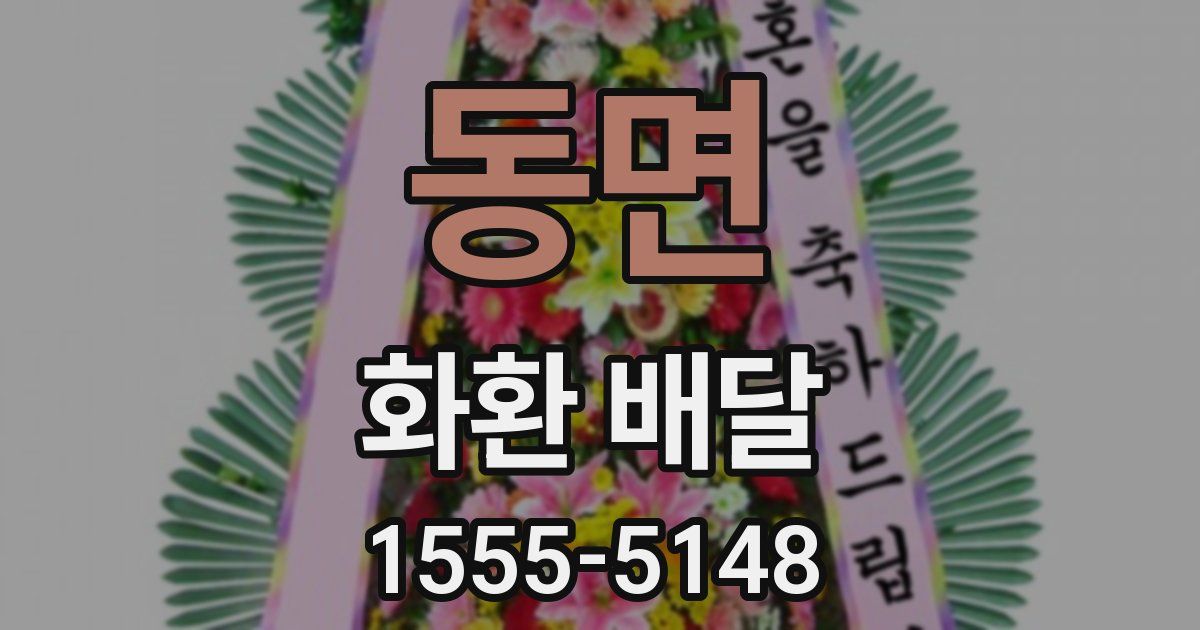 동면 화환 배달
