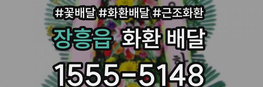 장흥읍 화환 배달