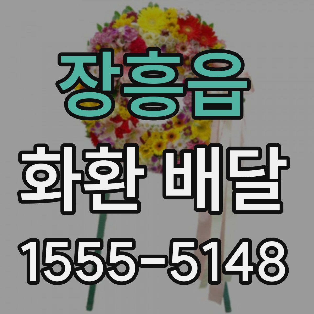 장흥읍 화환 배달
