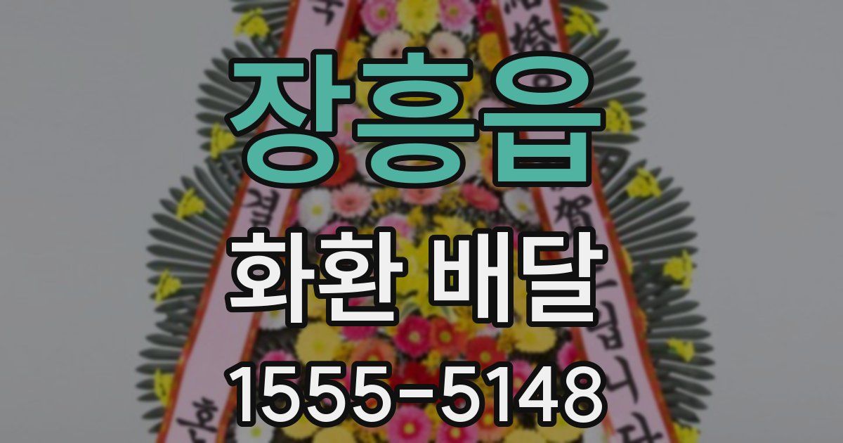 장흥읍 화환 배달