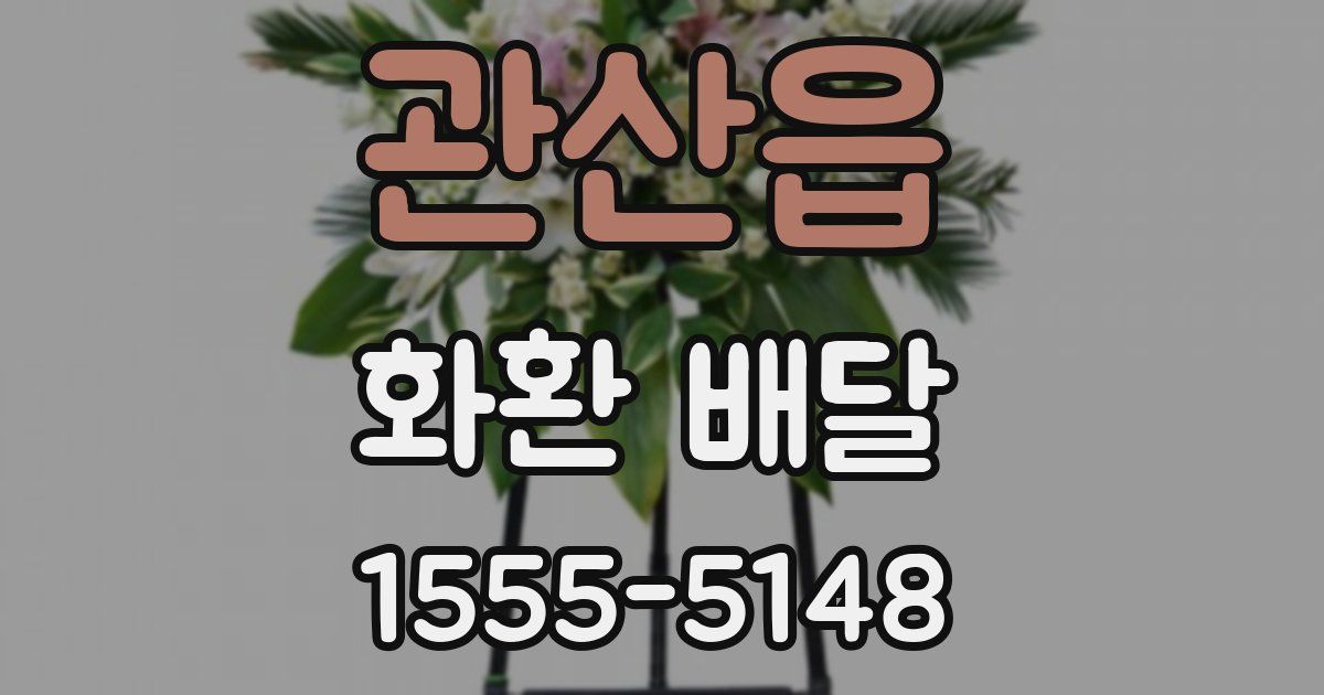 관산읍 화환 배달