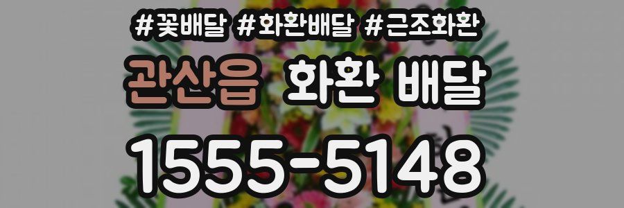 관산읍 화환 배달