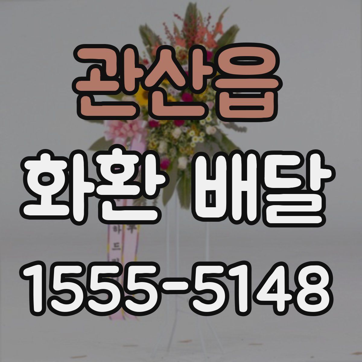 관산읍 화환 배달