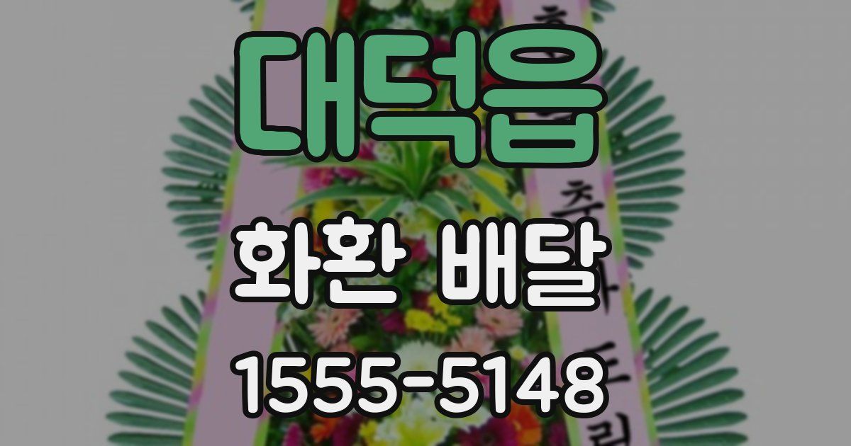 대덕읍 화환 배달