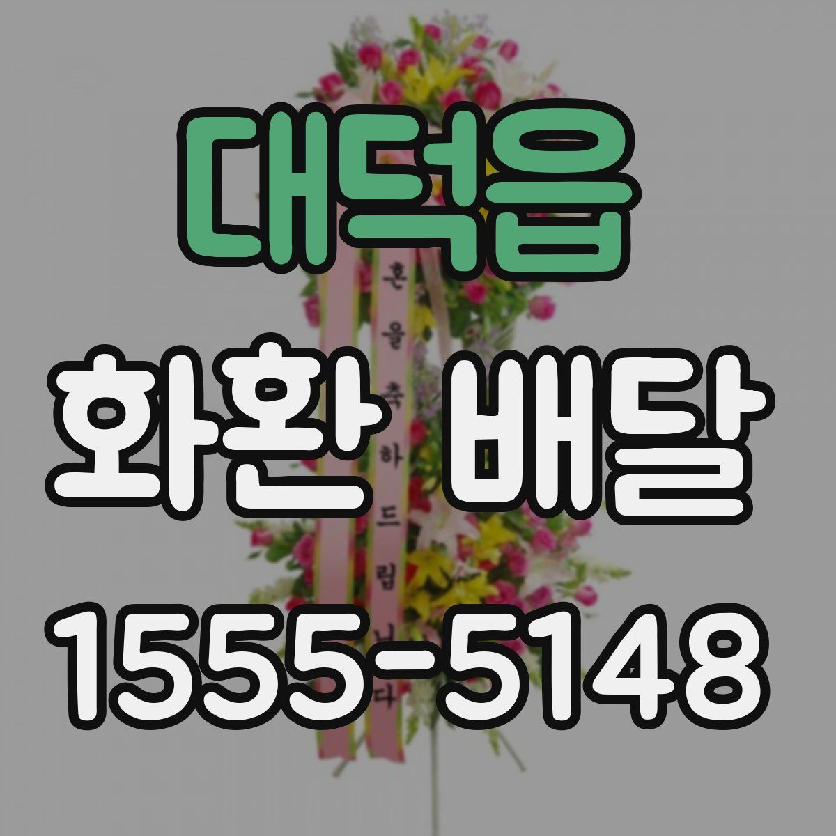 대덕읍 화환 배달