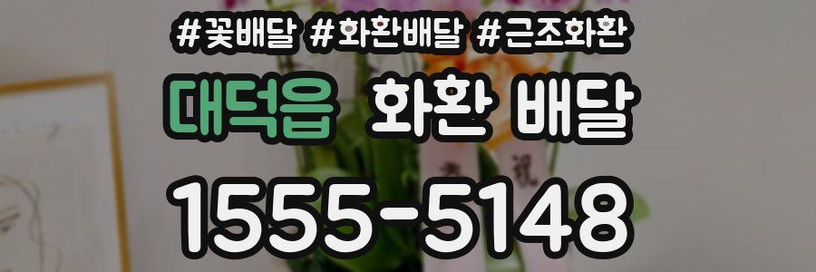 대덕읍 화환 배달