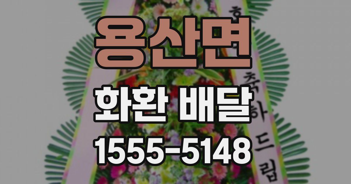용산면 화환 배달