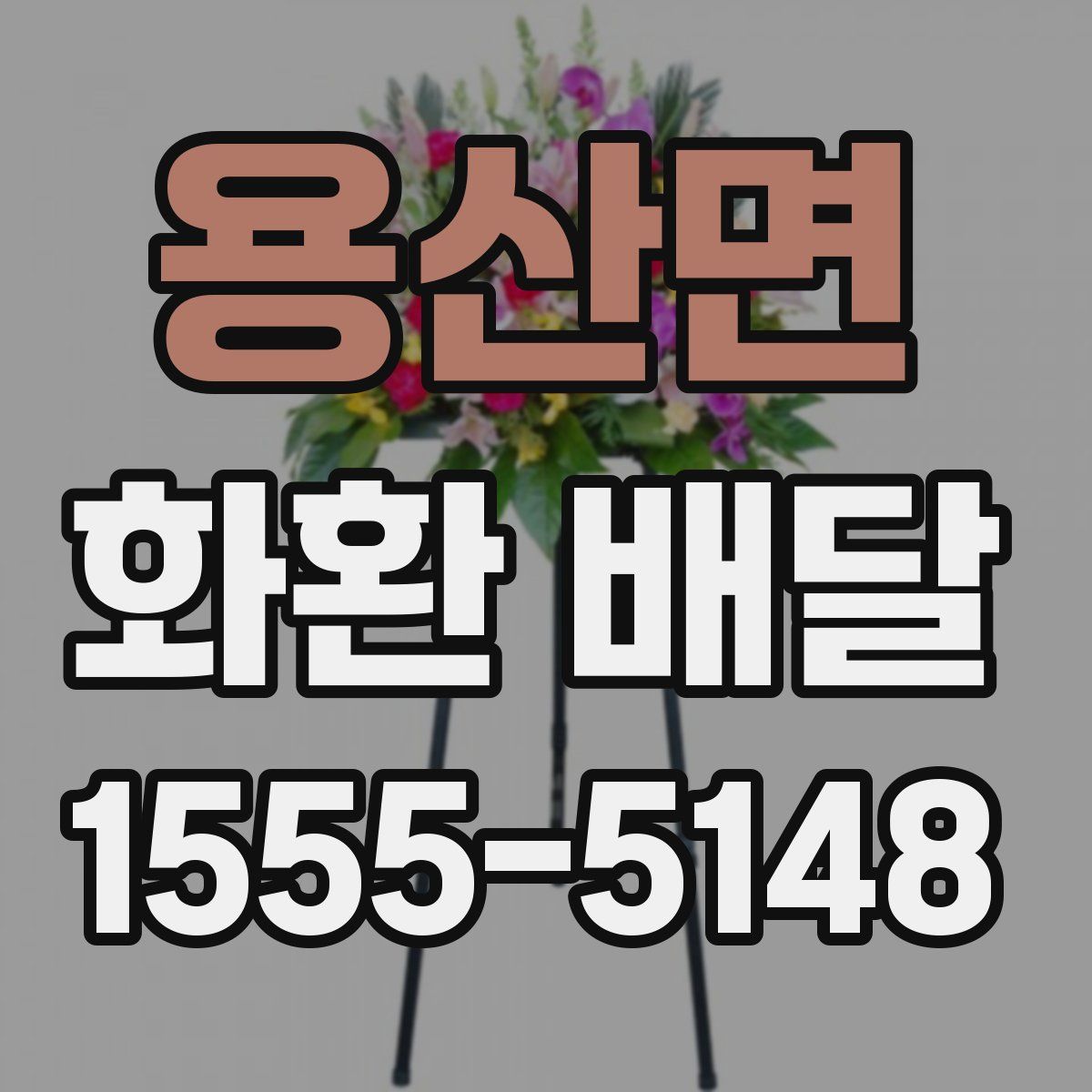 용산면 화환 배달