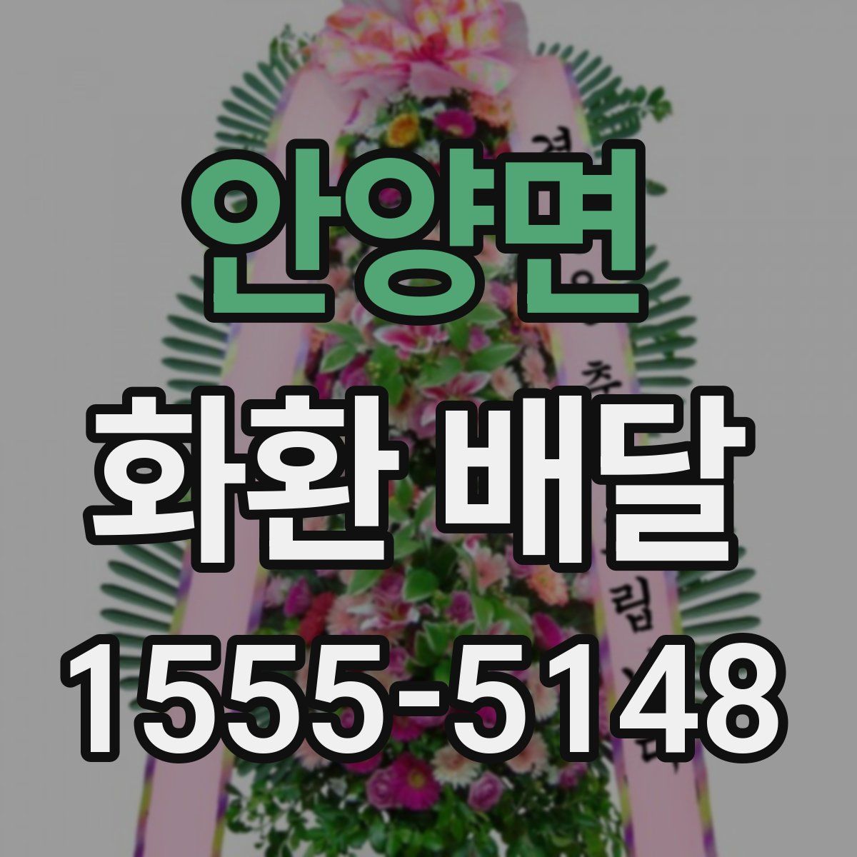 안양면 화환 배달