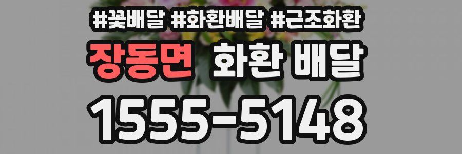 장동면 화환 배달
