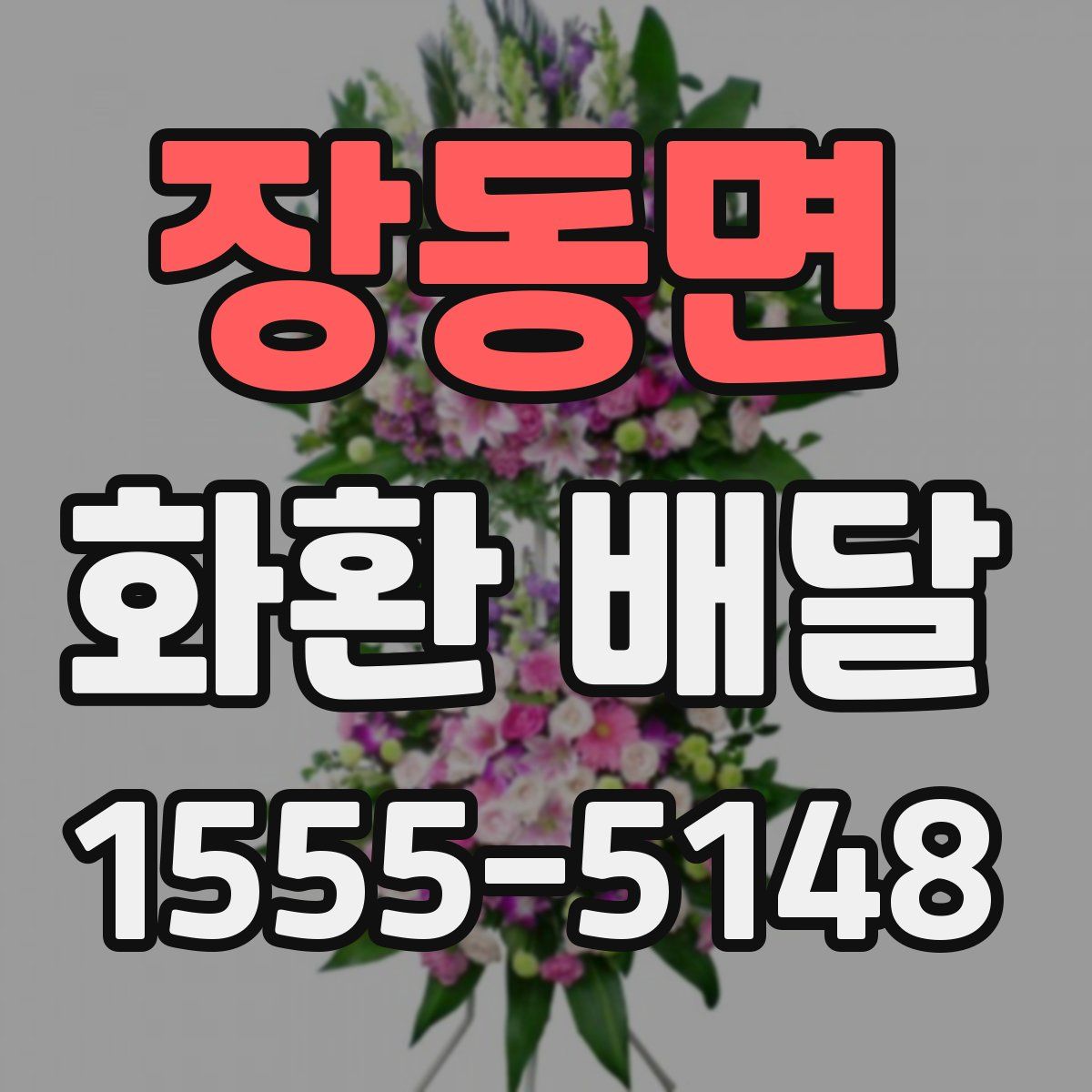 장동면 화환 배달
