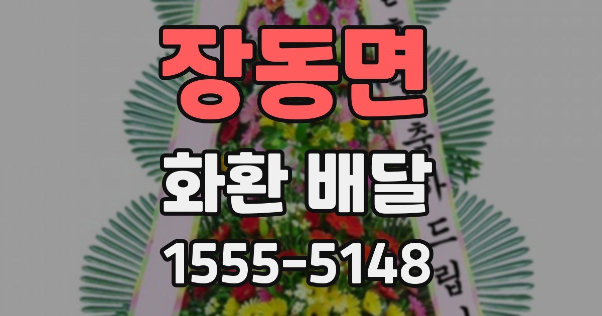장동면 화환 배달