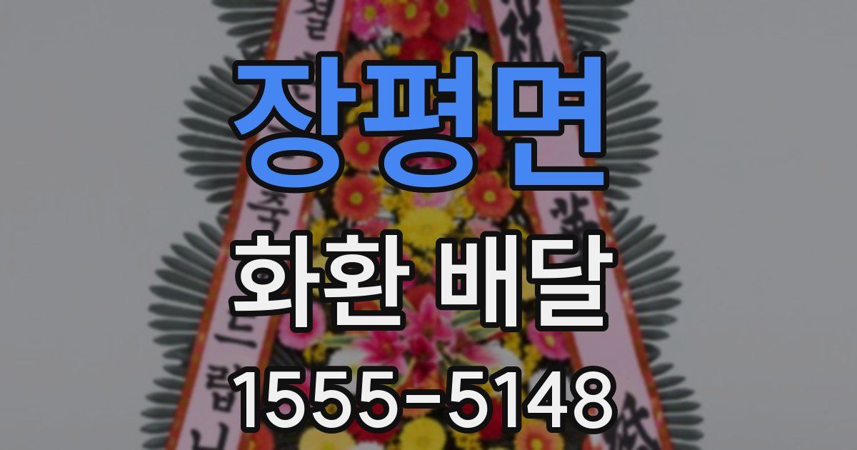 장평면 화환 배달