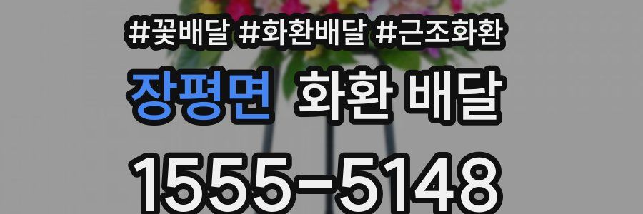 장평면 화환 배달