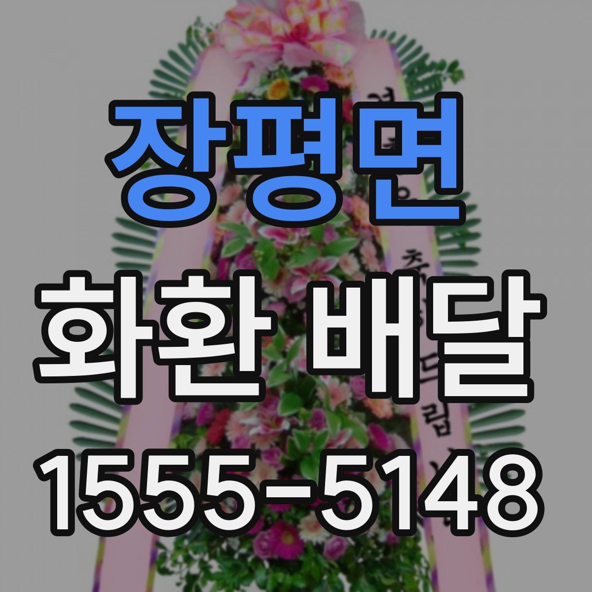 장평면 화환 배달