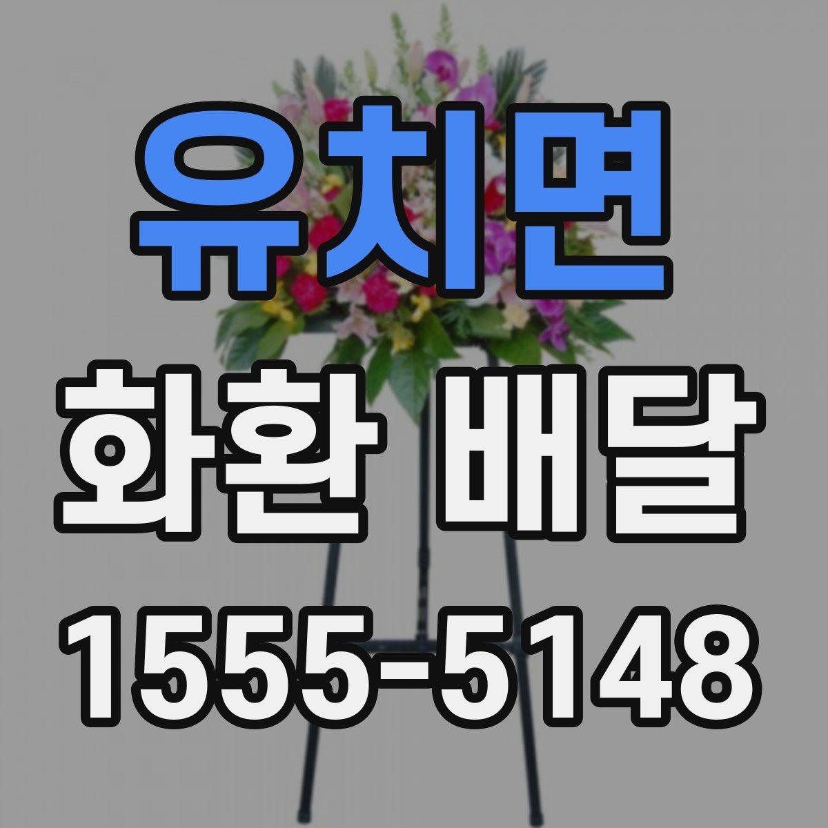 유치면 화환 배달 상황별로 다른 문구 선택 가이드