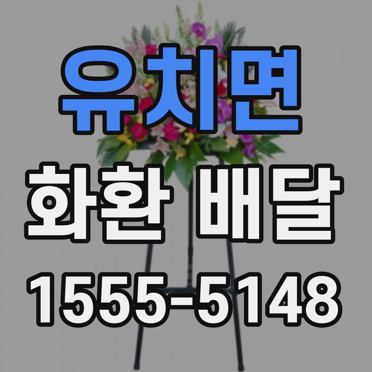 유치면 화환 배달