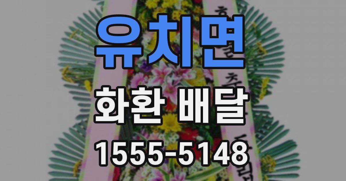 유치면 화환 배달