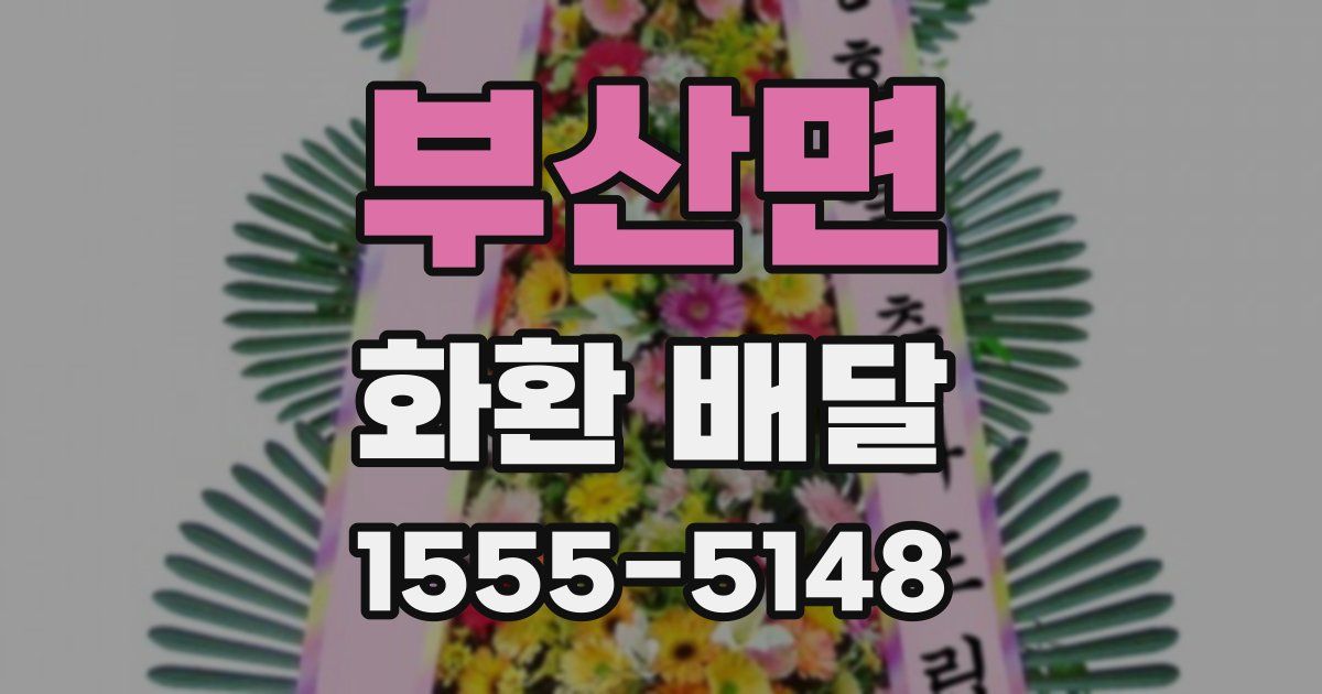 부산면 화환 배달