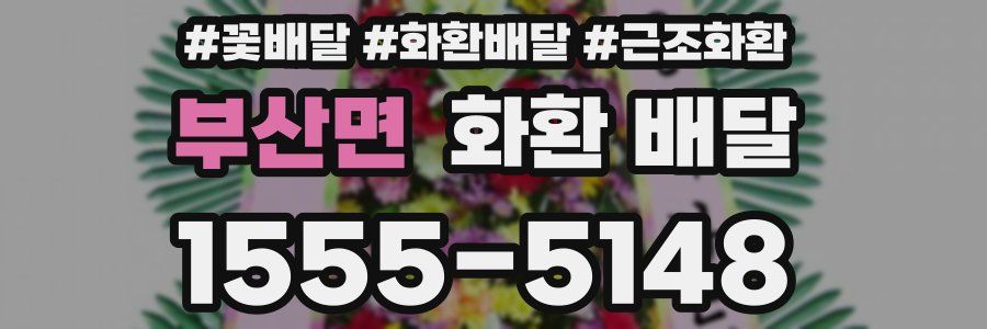 부산면 화환 배달