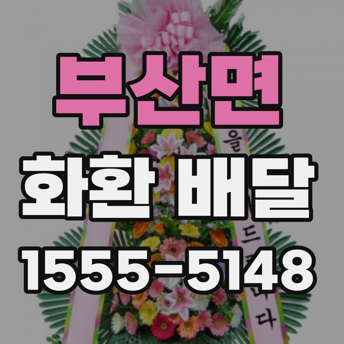 부산면 화환 배달