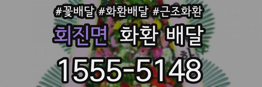 회진면 화환 배달