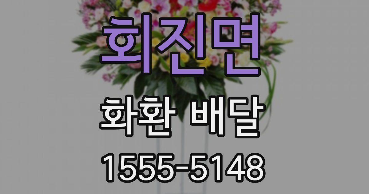 회진면 화환 배달