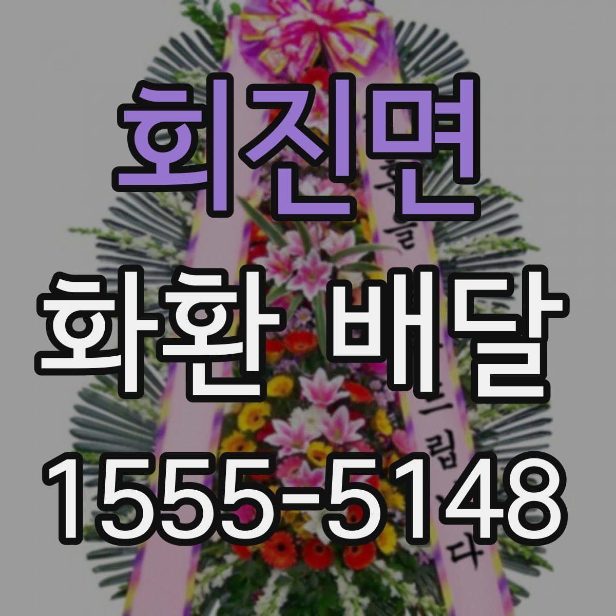회진면 화환 배달