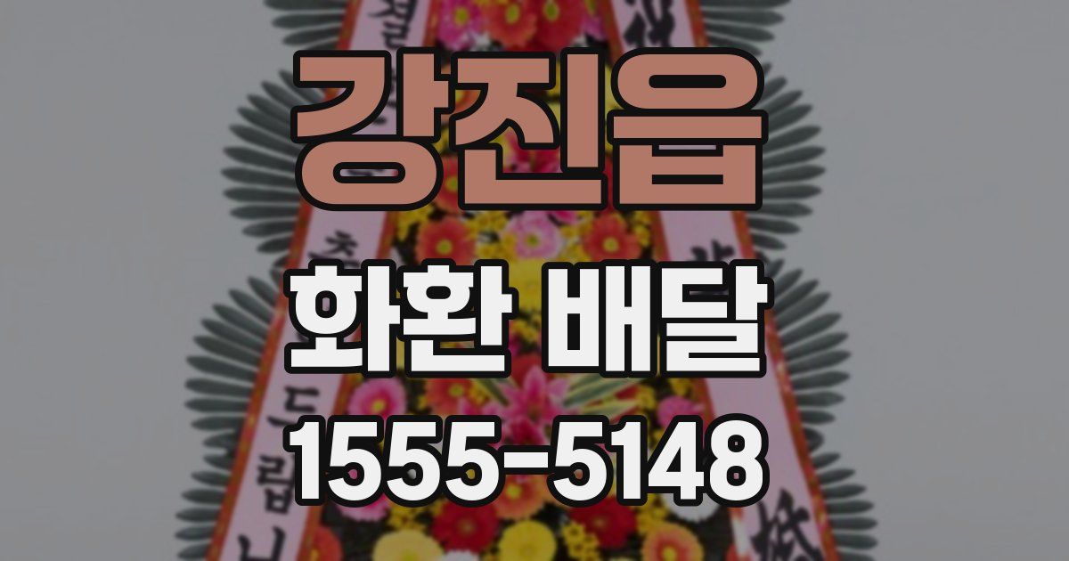 강진읍 화환 배달