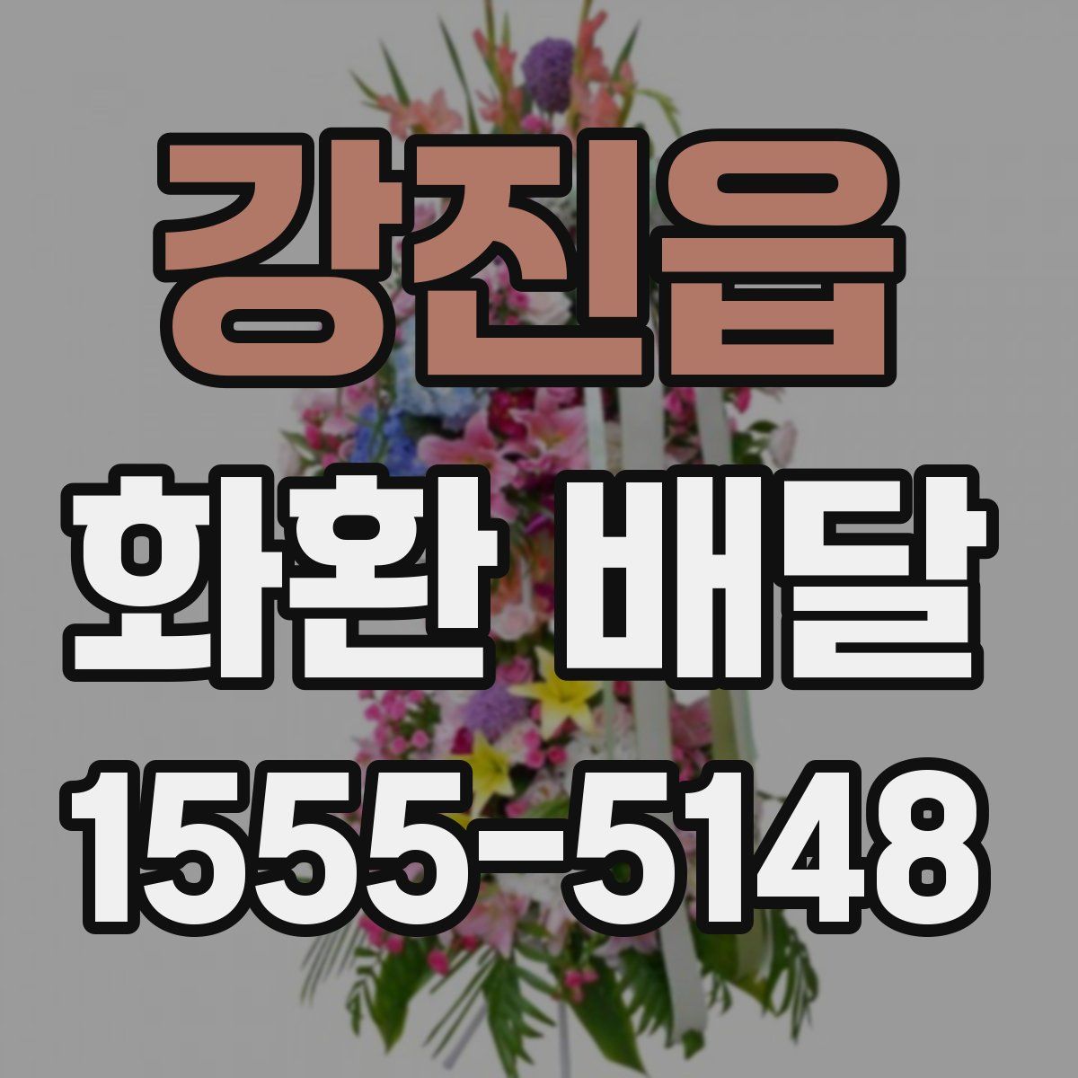 강진읍 화환 배달
