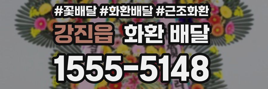 강진읍 화환 배달