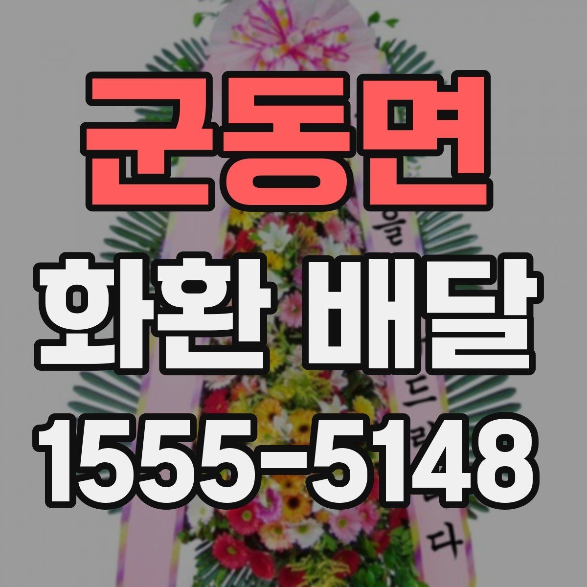 군동면 화환 배달 예약 시간 변경이 필요할 때