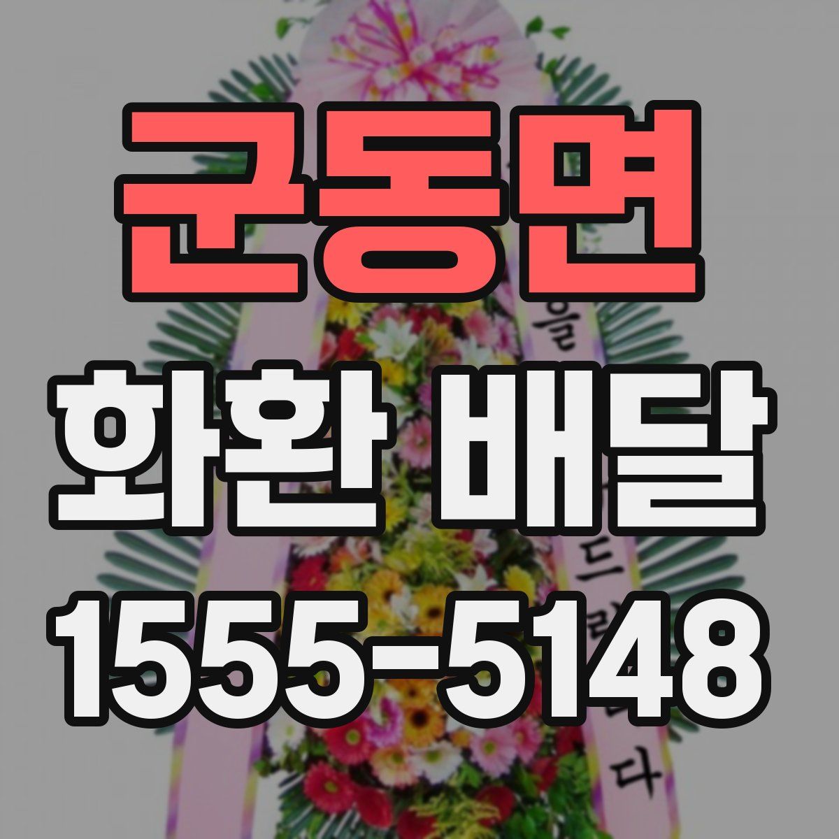 군동면 화환 배달