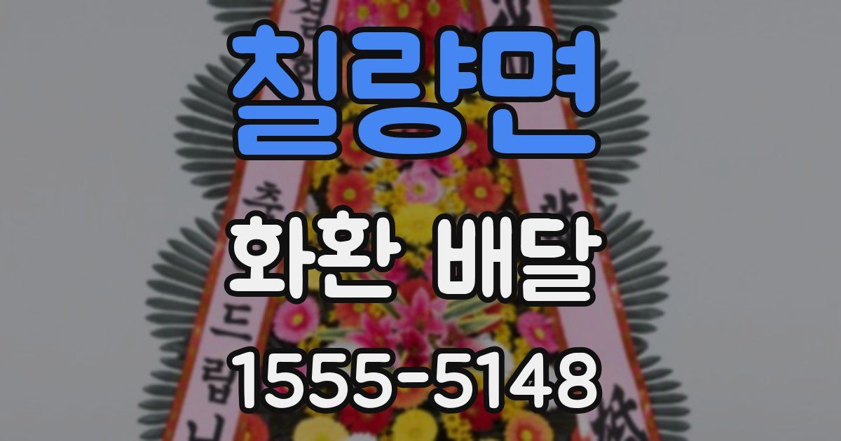 칠량면 화환 배달