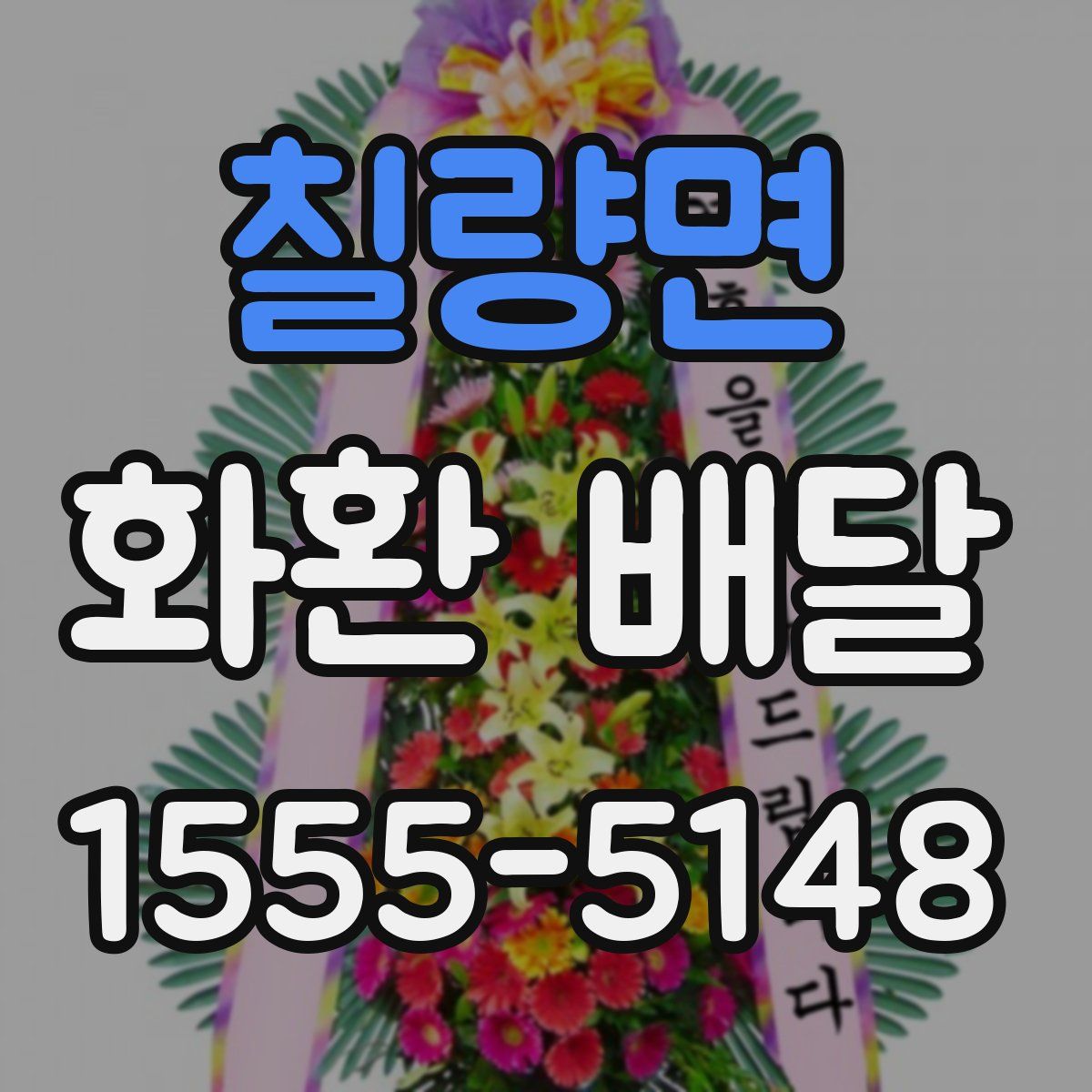 칠량면 화환 배달