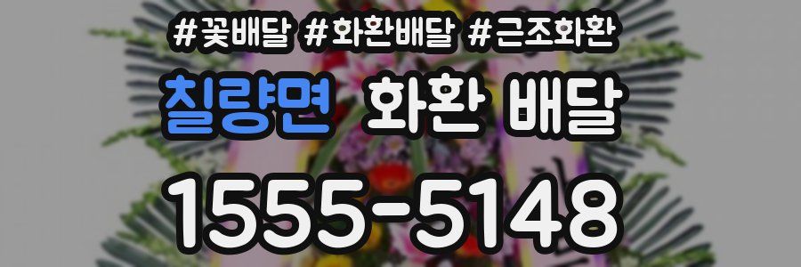 칠량면 화환 배달