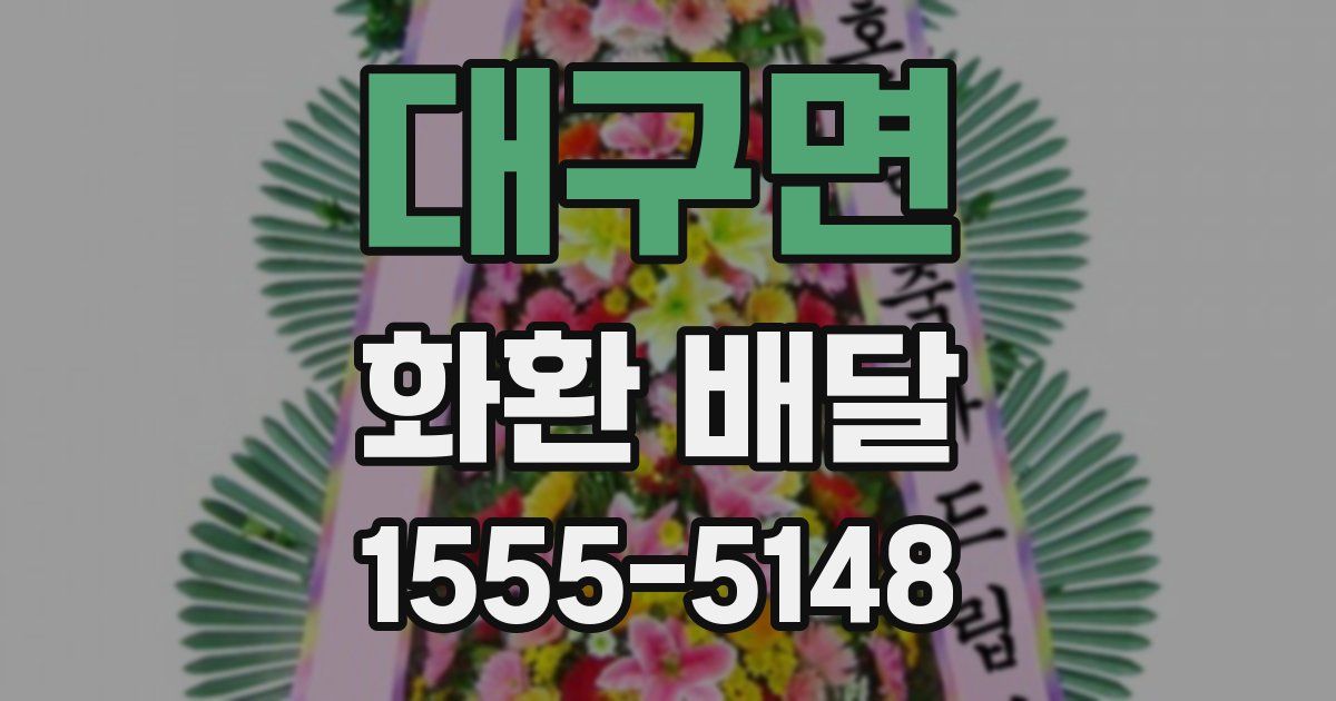 대구면 화환 배달