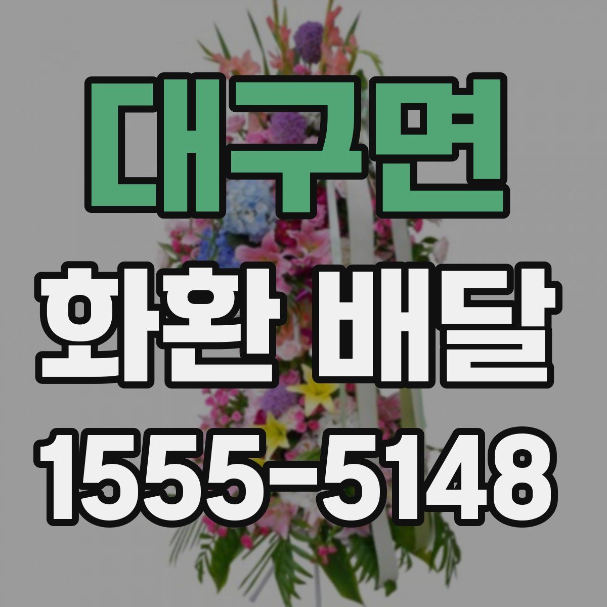 대구면 화환 배달