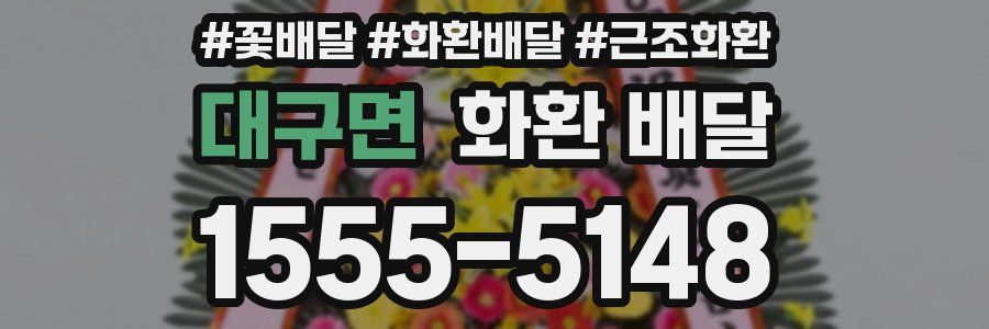 대구면 화환 배달
