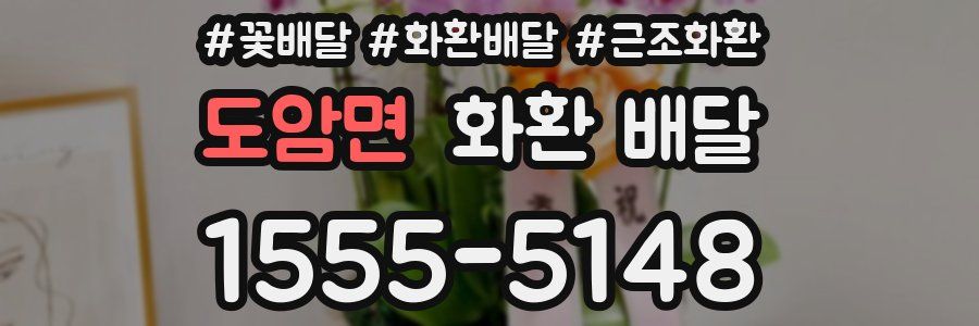 도암면 화환 배달