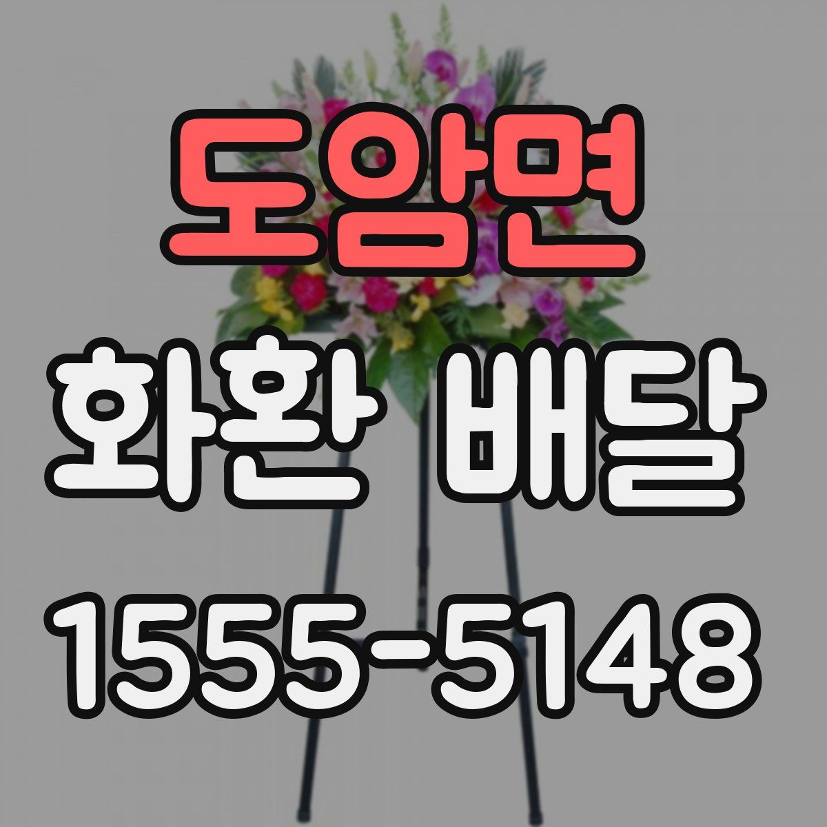 도암면 화환 배달