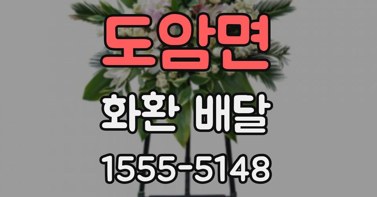 도암면 화환 배달
