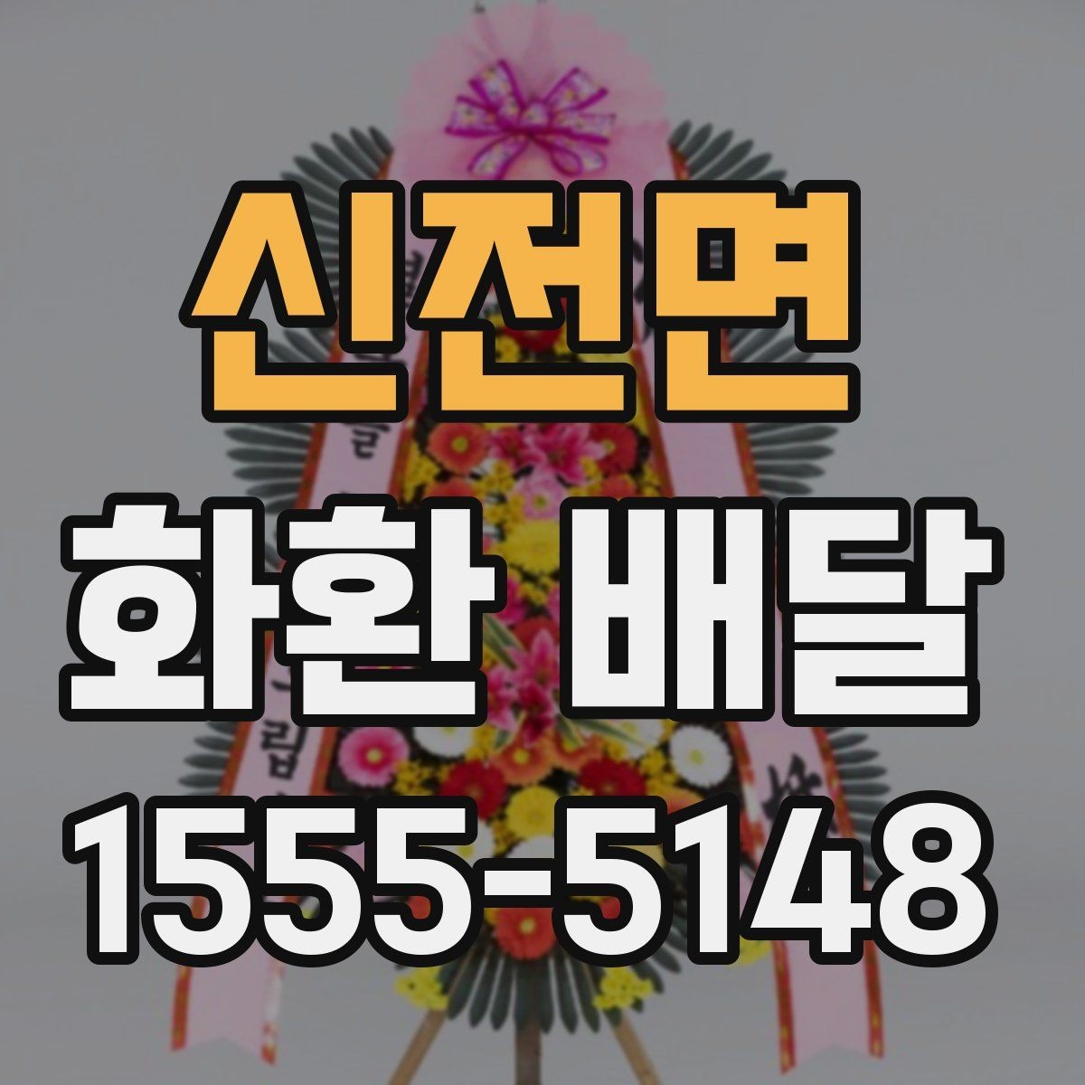신전면 화환 배달 예약을 미리 해야 하는 이유