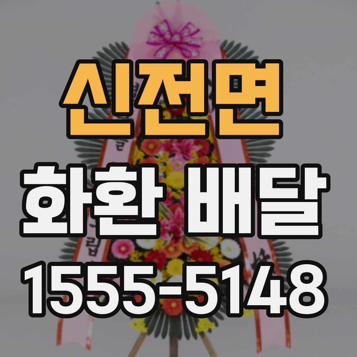 신전면 화환 배달