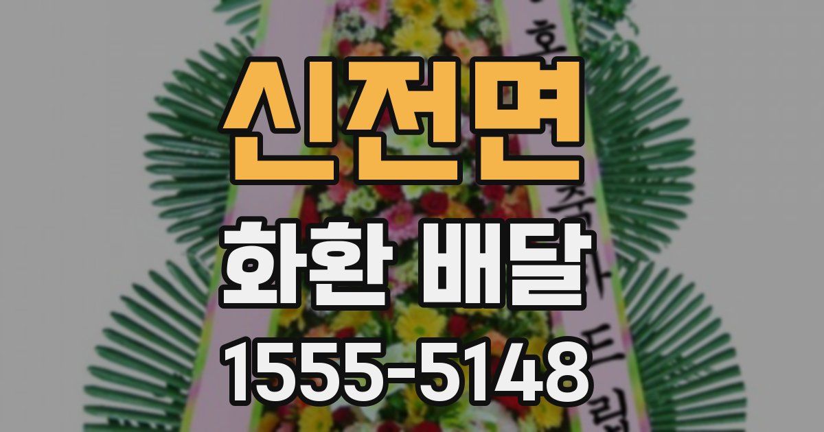 신전면 화환 배달